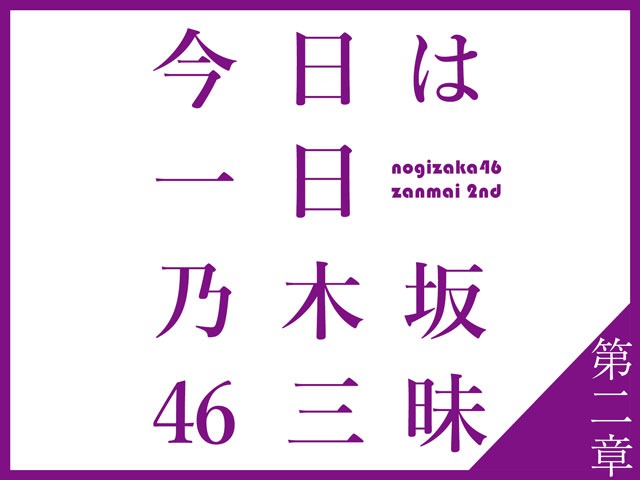 「今日は一日“乃木坂46”三昧 ～第二章～」ロゴ