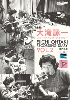 「大滝詠一 レコーディング・ダイアリー Vol.2」表紙