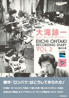 「大滝詠一 レコーディング・ダイアリー Vol.2」表紙（帯あり）