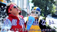 ザ・リーサルウェポンズ「昇龍拳が出ない feat.カプチューン」ミュージックビデオより。