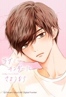 「ラブミーテンダーにさようなら」