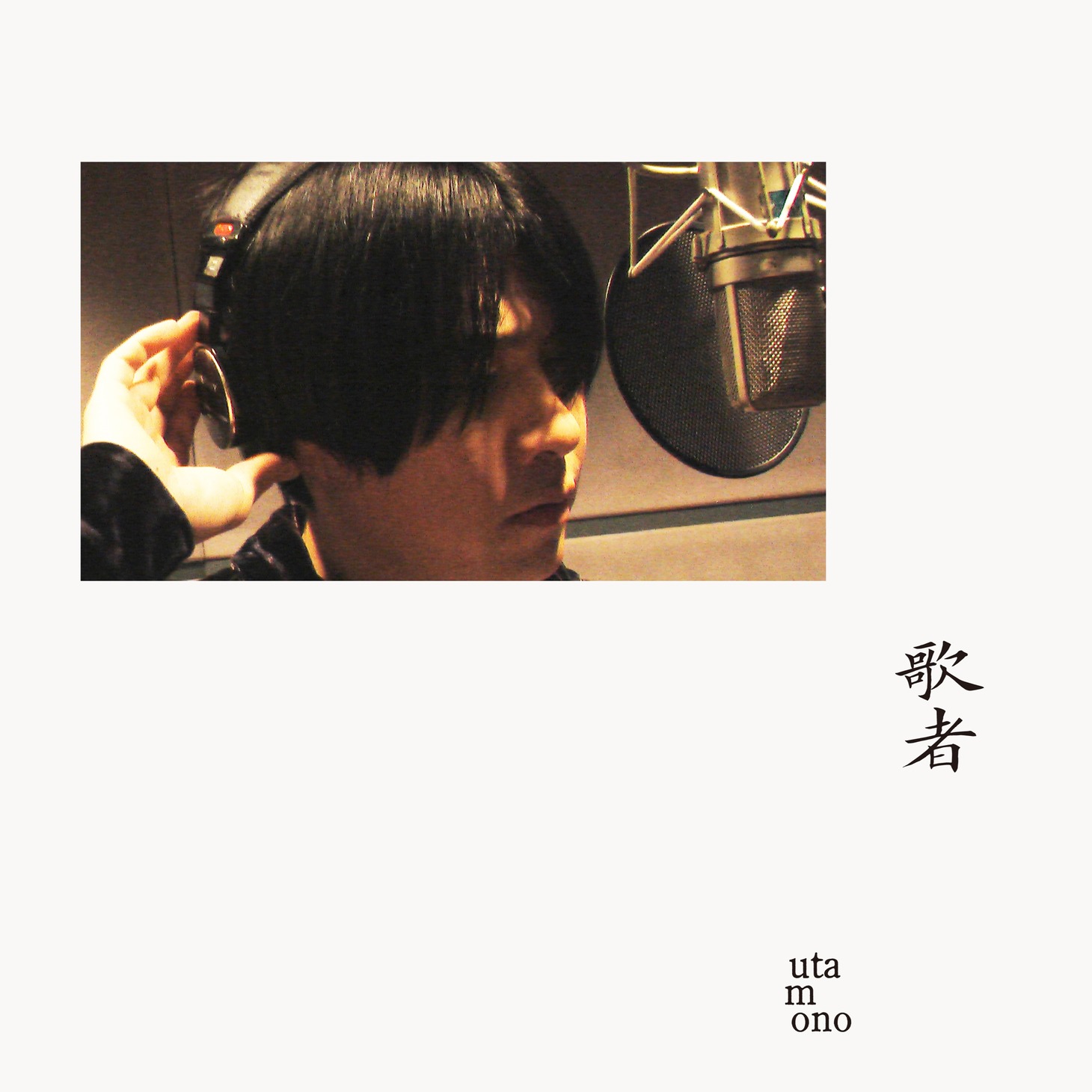 山内総一郎「歌者 -utamono-」ジャケット