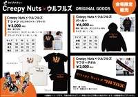 「ライブナタリー “Creepy Nuts × ウルフルズ”」オリジナルグッズのリスト。