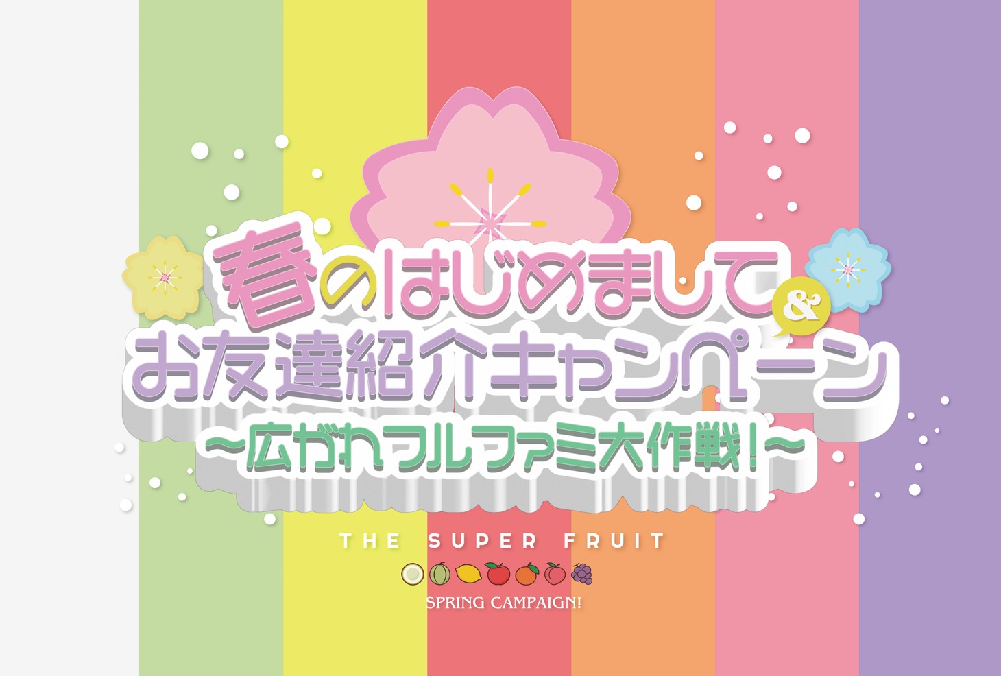 世が世なら!!!「春のはじめまして＆お友達紹介キャンペーン～同情するならファンになってください!!! ifif量産化計画～」告知ビジュアル