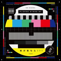 世が世なら!!!「世が世なら!!!」ジャケット