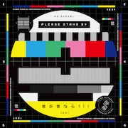 世が世なら!!!「世が世なら!!!」ジャケット