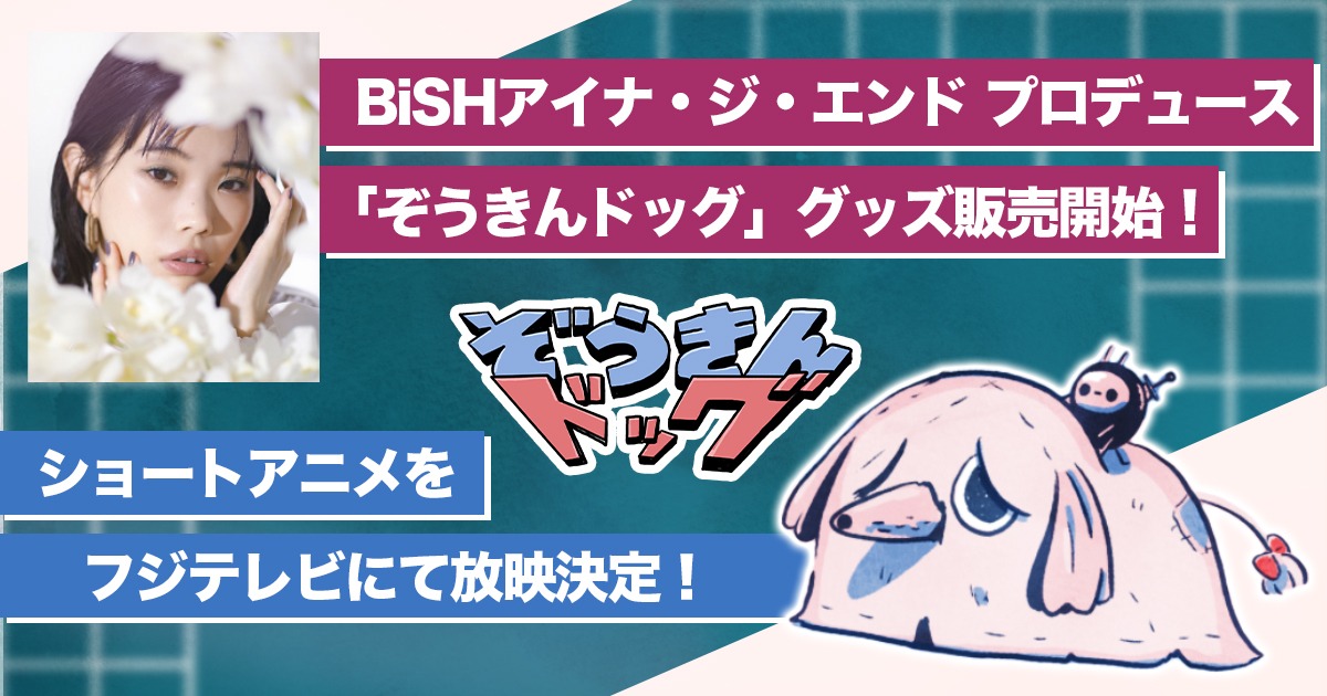 「ぞうきんドッグ」グッズ化告知ビジュアル