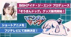 BiSHアイナ・ジ・エンド考案「ぞうきんドッグ」のグッズ販売、アニメ放送も決定