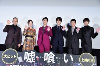 映画「嘘喰い」公開記念舞台挨拶の様子。
