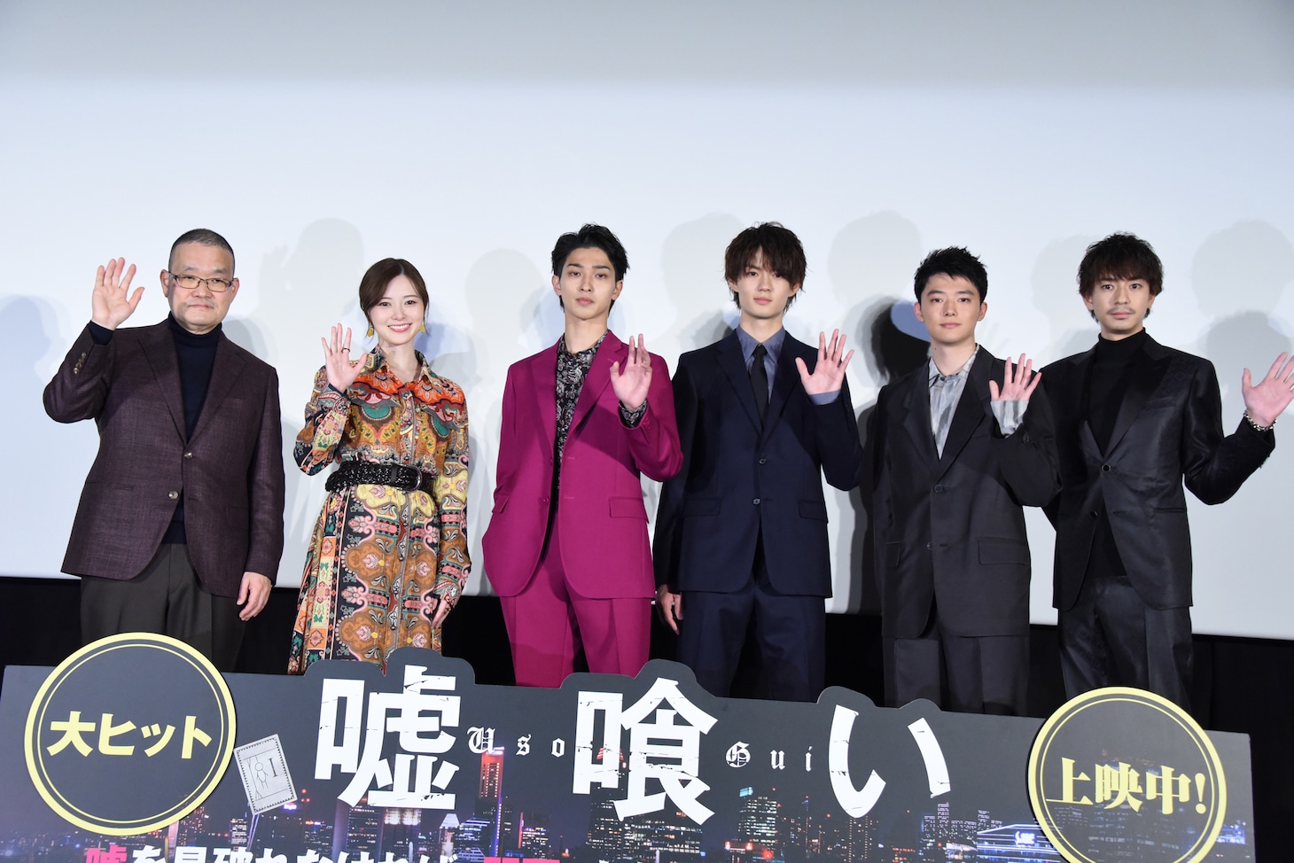「嘘喰い」公開記念舞台挨拶の様子。