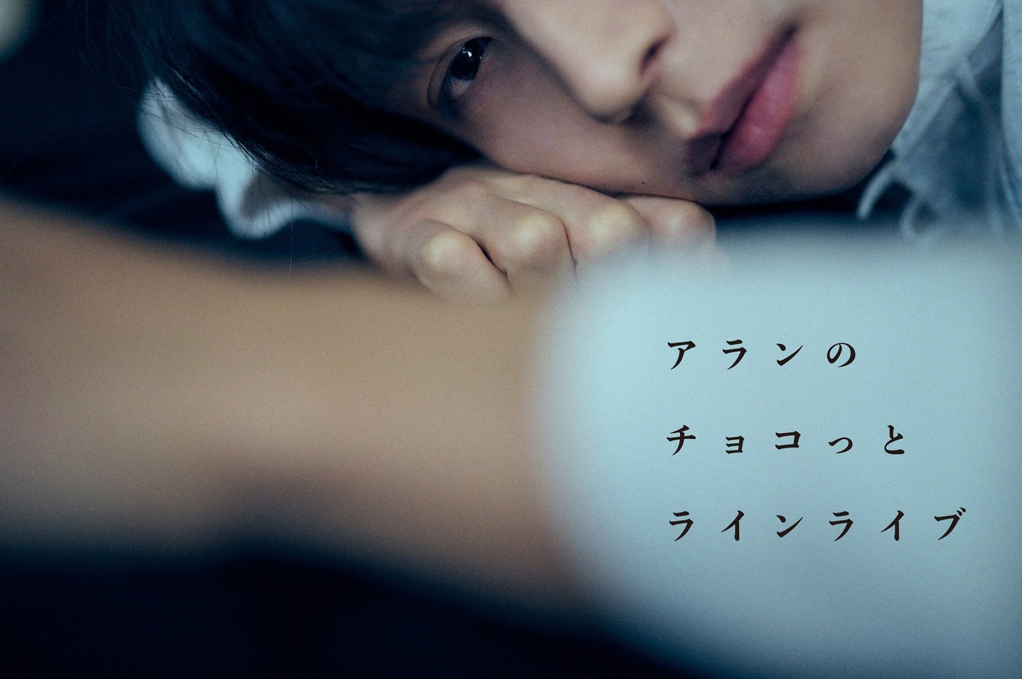 阿部顕嵐（7ORDER）「アランのチョコっとラインライブ」ビジュアル