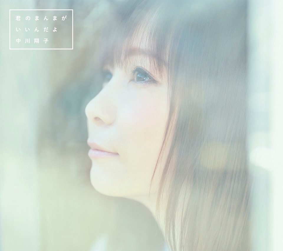 中川翔子「君のまんまが　いいんだよ」完全生産限定盤ジャケット
