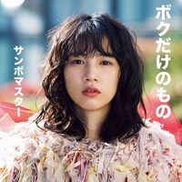 サンボマスター「ボクだけのもの」配信ジャケット