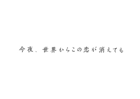 「今夜、世界からこの恋が消えても」ロゴ