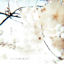 リュックと添い寝ごはん「わたし」配信ジャケット