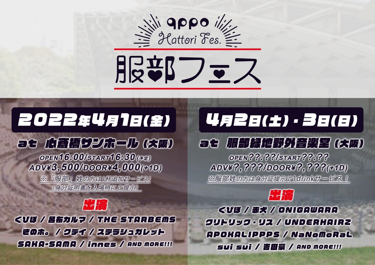 「服部フェス」告知バナー