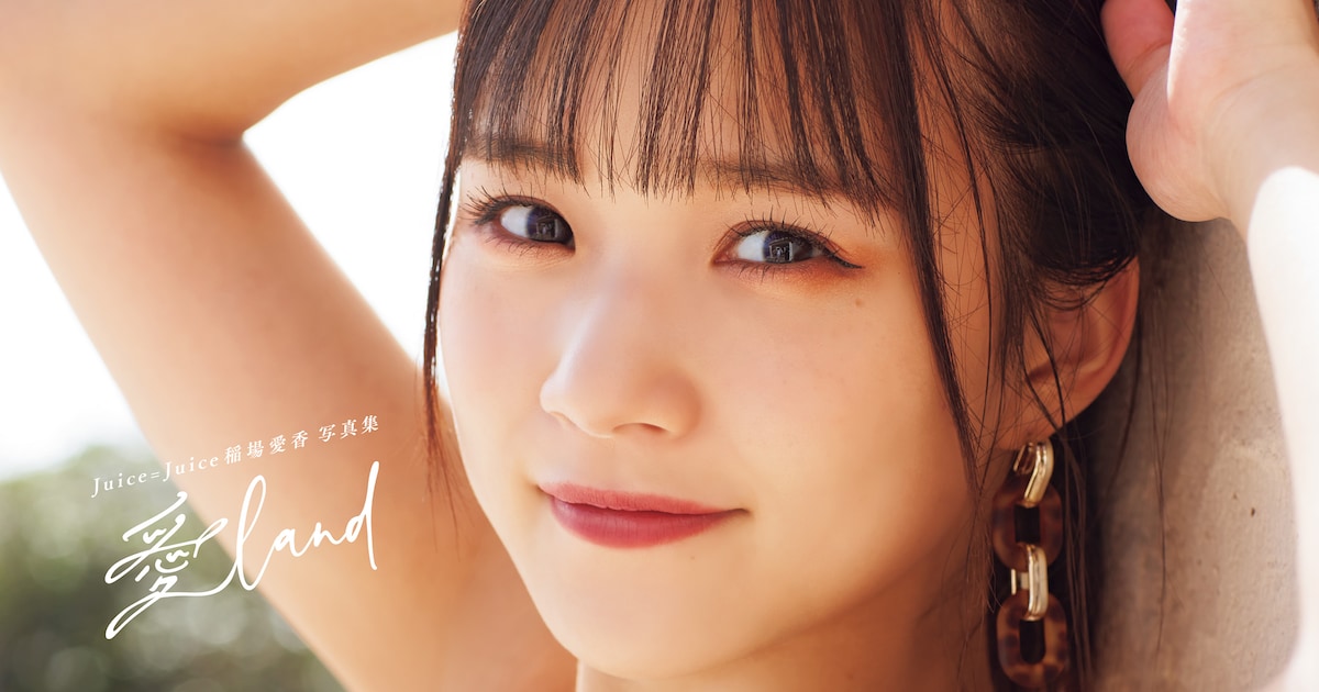 Juice=Juice稲場愛香、3作目にしてやっと天気に恵まれた写真集「愛 