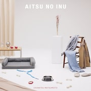 松本千夏「あいつの犬」配信ジャケット