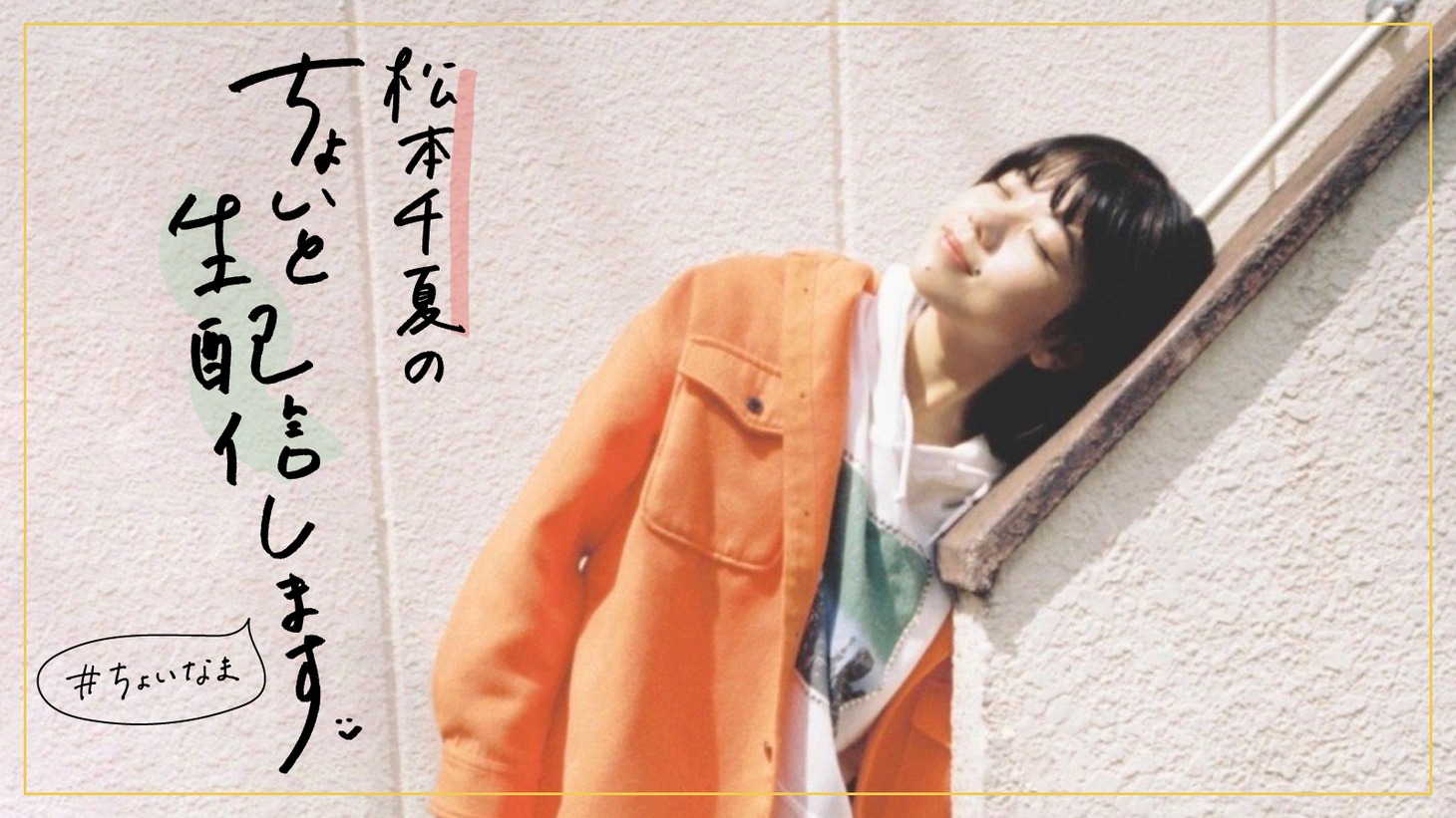 松本千夏「松本千夏 - あいつの犬 (Official Music Video) プレミア公開直前 YouTube Live」告知ビジュアル