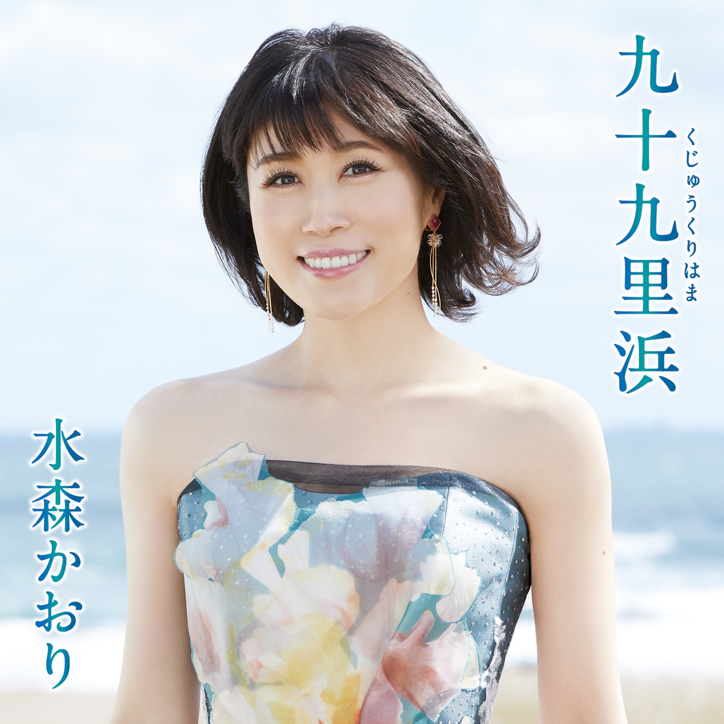 水森かおり「九十九里浜」タイプAジャケット