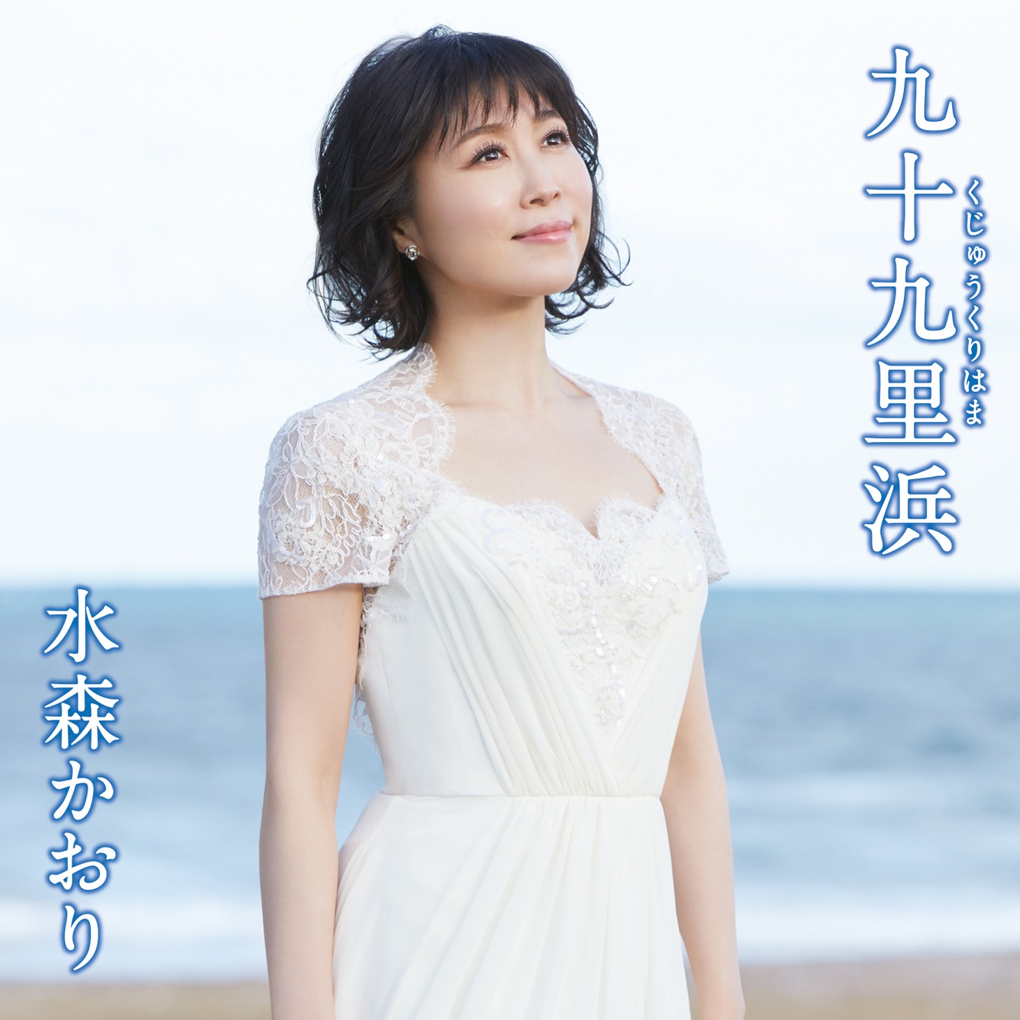 水森かおり「九十九里浜」タイプBジャケット