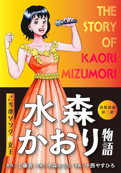 「水森かおり物語」表紙