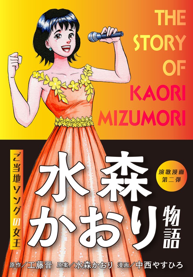 「水森かおり物語」表紙
