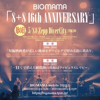 「8+8 16th ANNIVERSARY」告知用画像