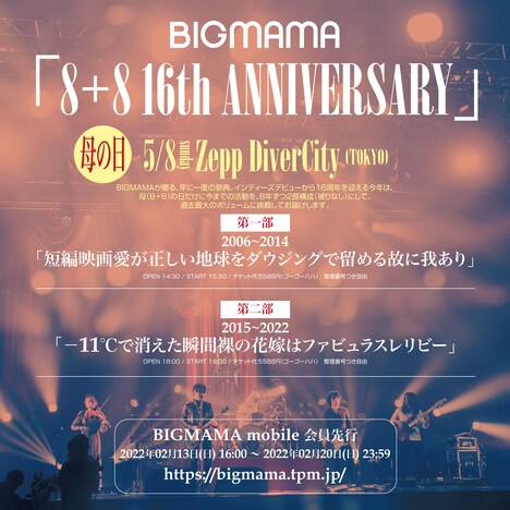 「8+8 16th ANNIVERSARY」告知用画像
