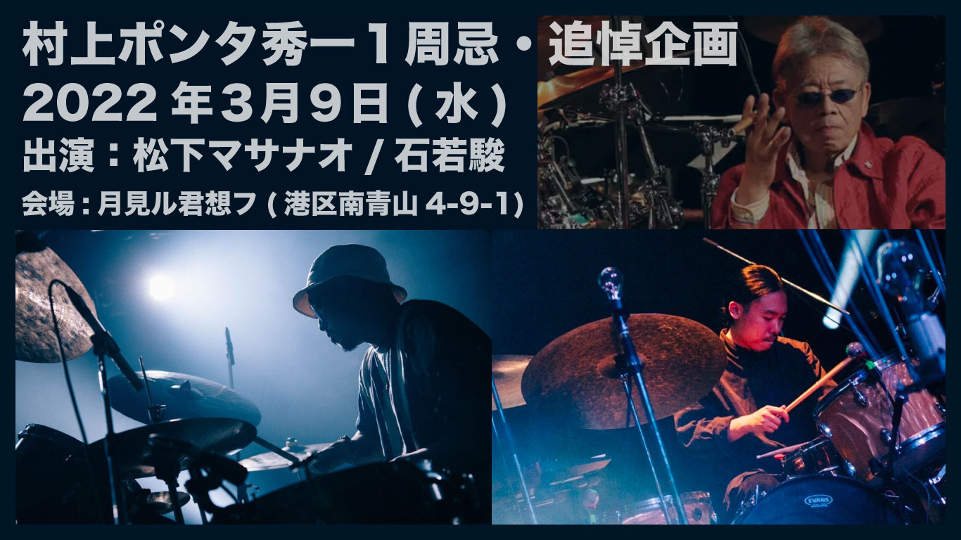 「村上“ポンタ”秀一1周忌・追悼企画」フライヤー