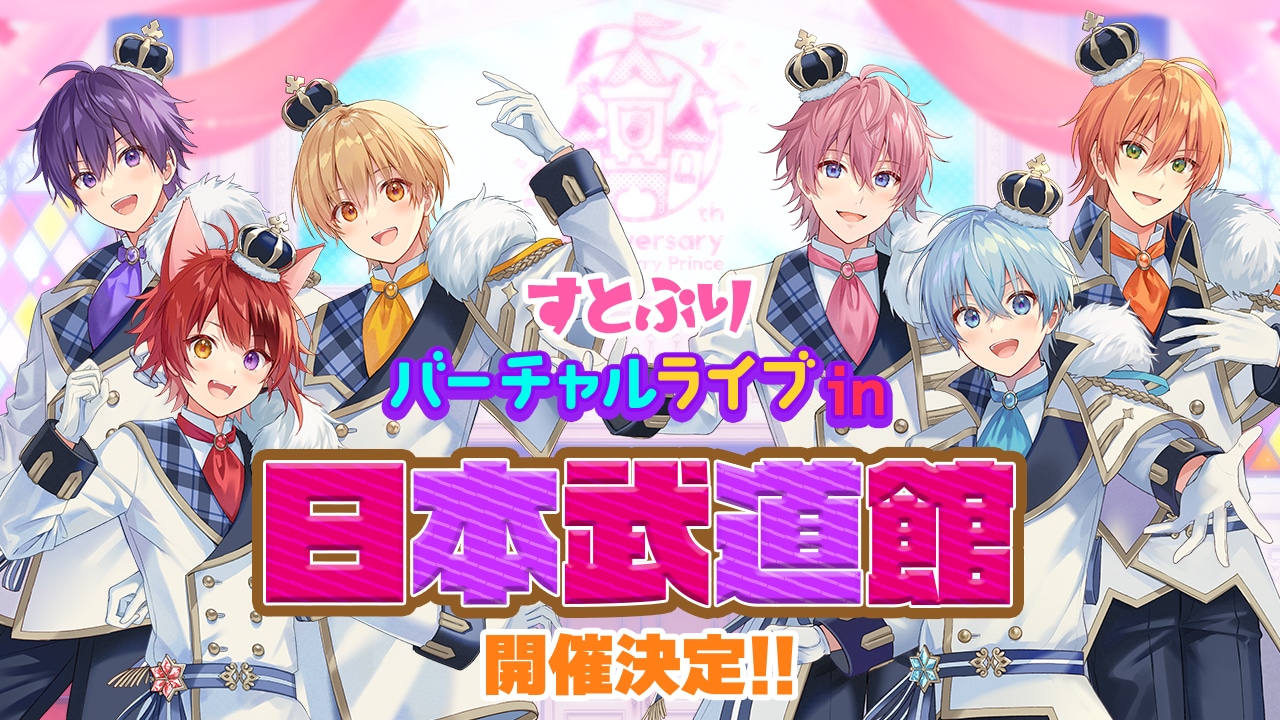 すとぷりのバーチャルライブ開催告知用画像。