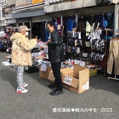 豊田道倫「戦火の中を-2022」配信ジャケット