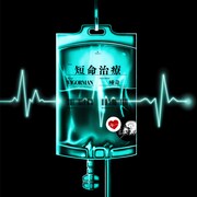 VIGORMAN「短命治療 feat. 唾奇」配信ジャケット