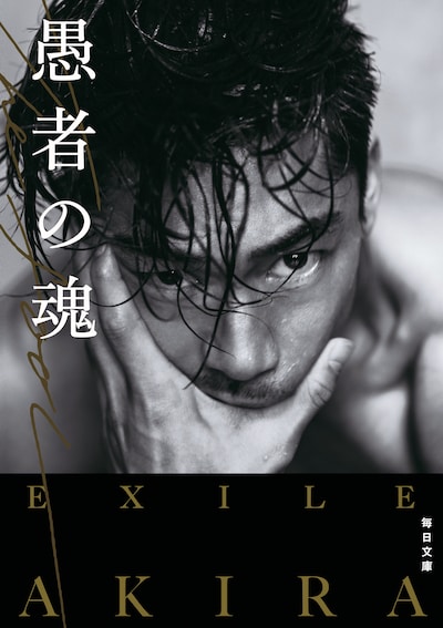 EXILE AKIRA「THE FOOL 愚者の魂」文庫版表紙画像