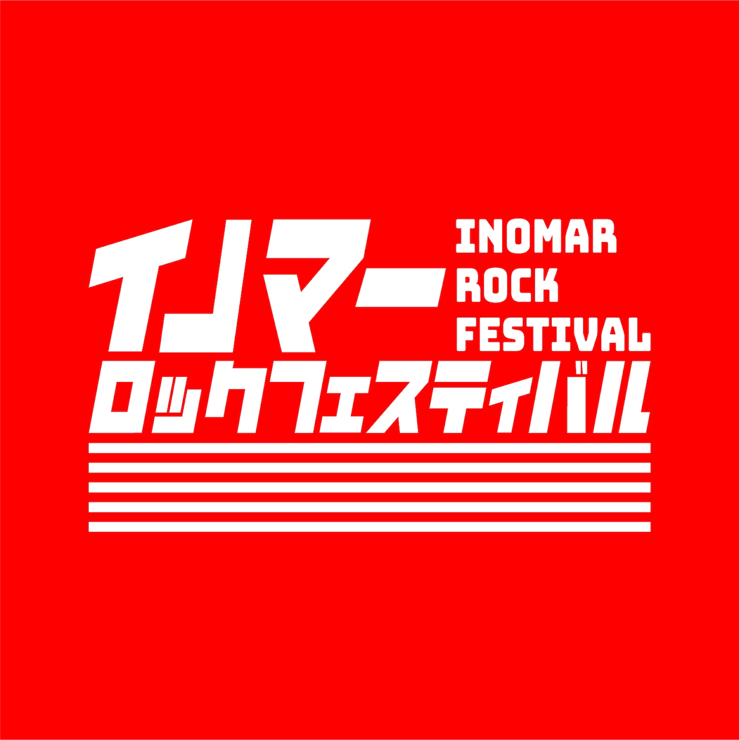 「イノマーロックフェスティバル」ロゴ