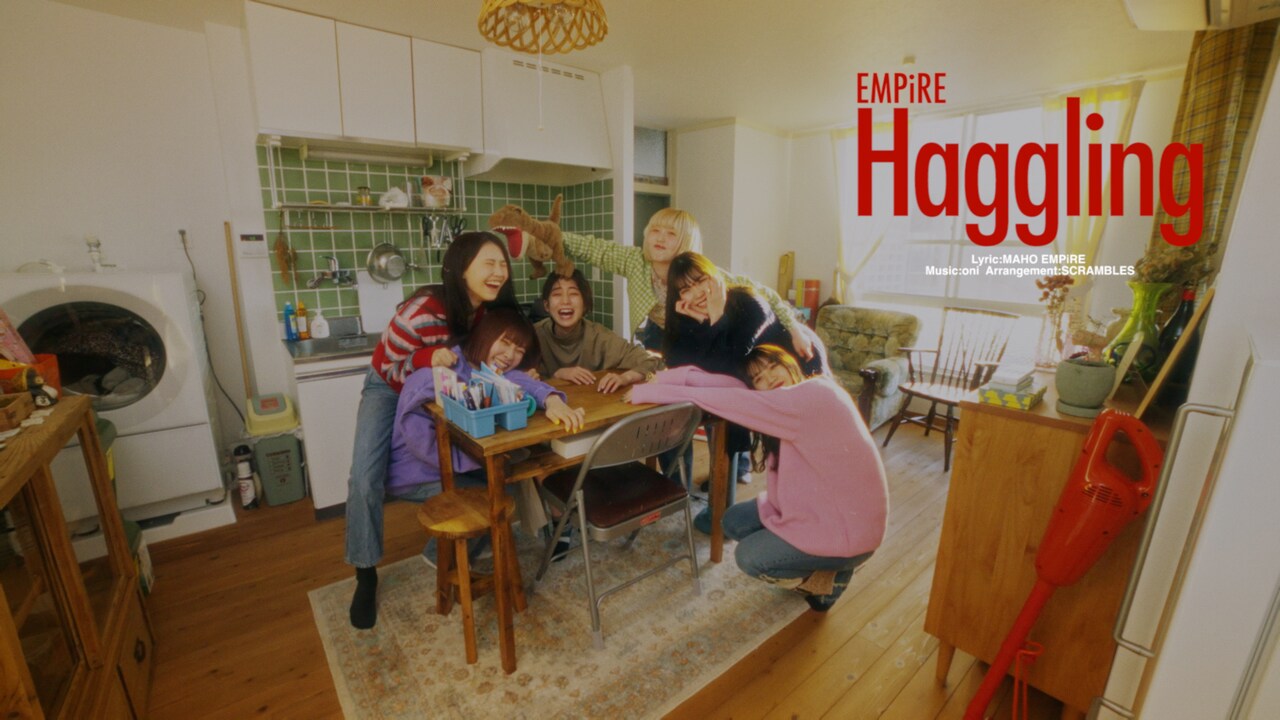 EMPiRE「Haggling」ワンルームで過ごす自然体MV公開