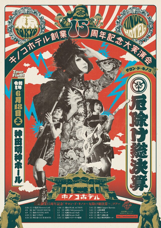 「サロン・ド・キノコ～厄除け総決算ツアー」ビジュアル