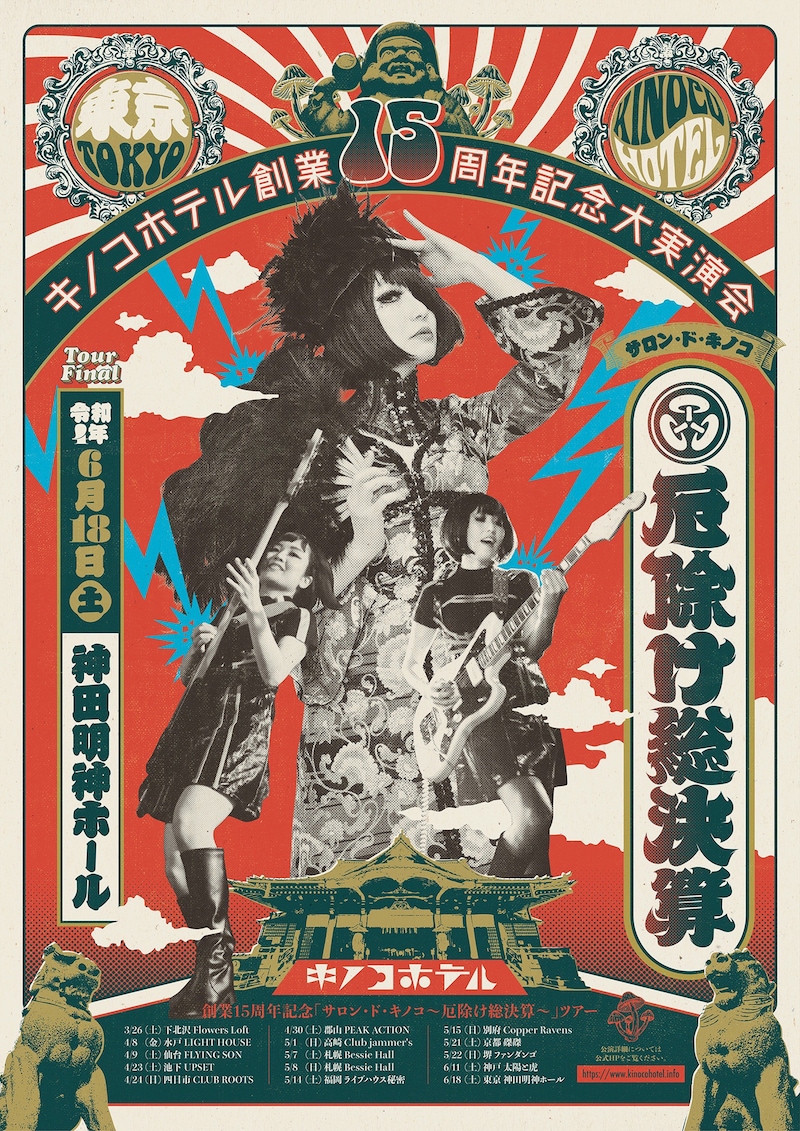 「サロン・ド・キノコ~厄除け総決算ツアー」ビジュアル