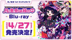 月ノ美兎の1stワンマンがBlu-rayに、副音声にはJK組のトークを収録