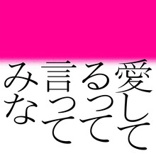 森山直太朗「愛してるって言ってみな」配信ジャケット