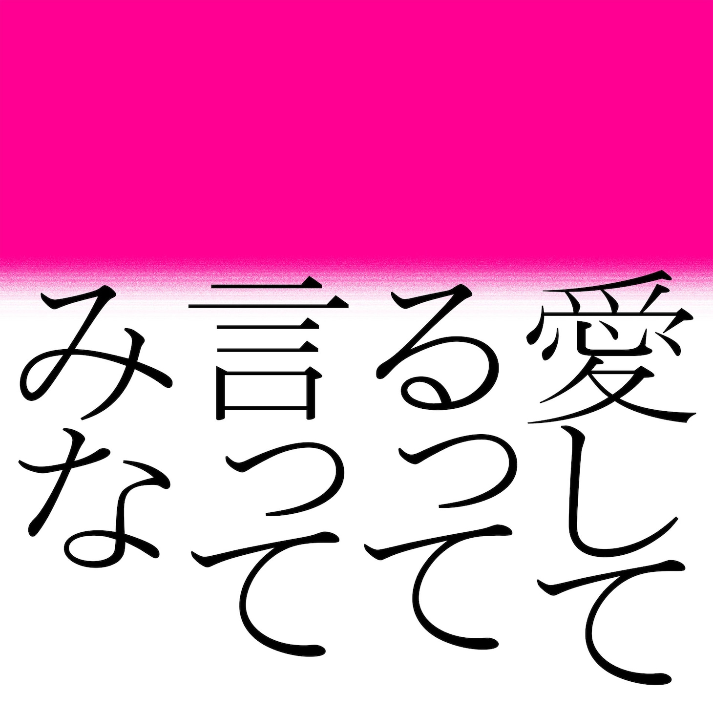 森山直太朗「愛してるって言ってみな」配信ジャケット
