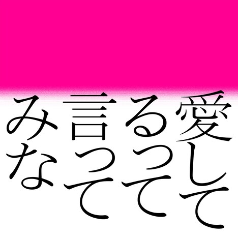 森山直太朗「愛してるって言ってみな」配信ジャケット