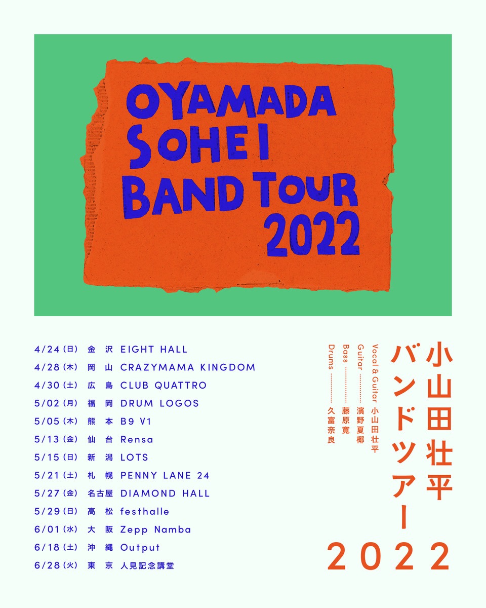 「小山田壮平バンドツアー2022」ポスタービジュアル
