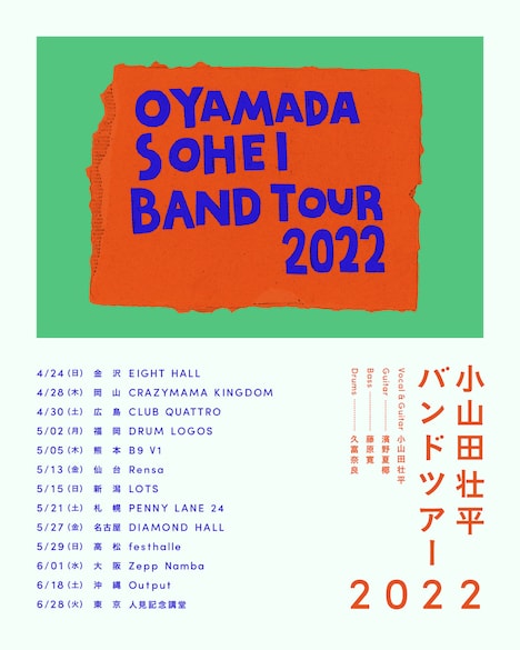 「小山田壮平バンドツアー2022」ポスタービジュアル