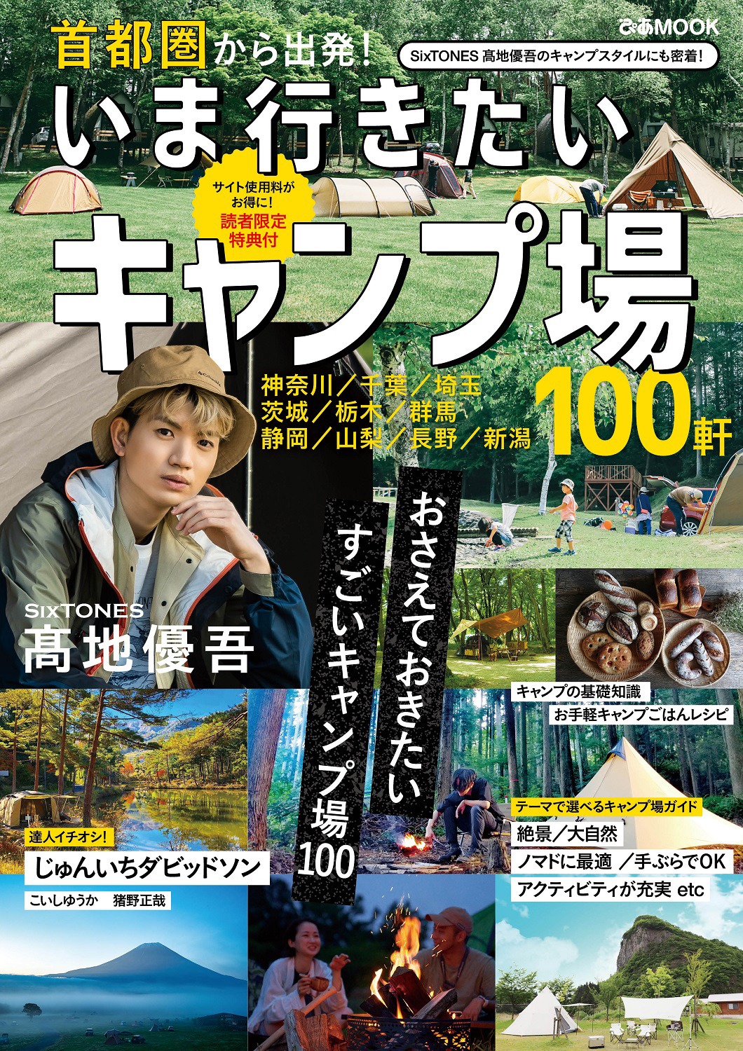 「首都圏から出発！ いま行きたいキャンプ場」表紙
