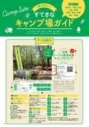 「首都圏から出発！ いま行きたいキャンプ場」より「一度は行きたい！ すてきなキャンプ場ガイド」のページ。