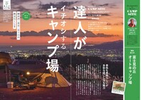「首都圏から出発！ いま行きたいキャンプ場」より「達人がイチオシするキャンプ場」のページ。
