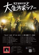 「東京初期衝動と大気汚染ツアー」フライヤー