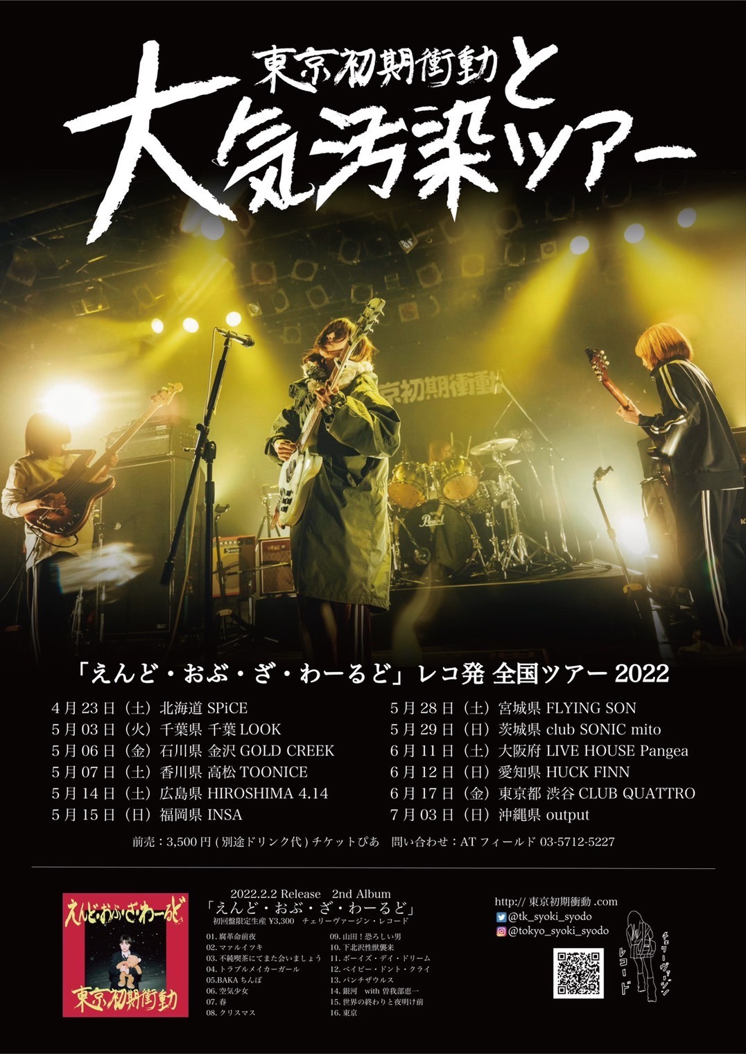 「東京初期衝動と大気汚染ツアー」フライヤー