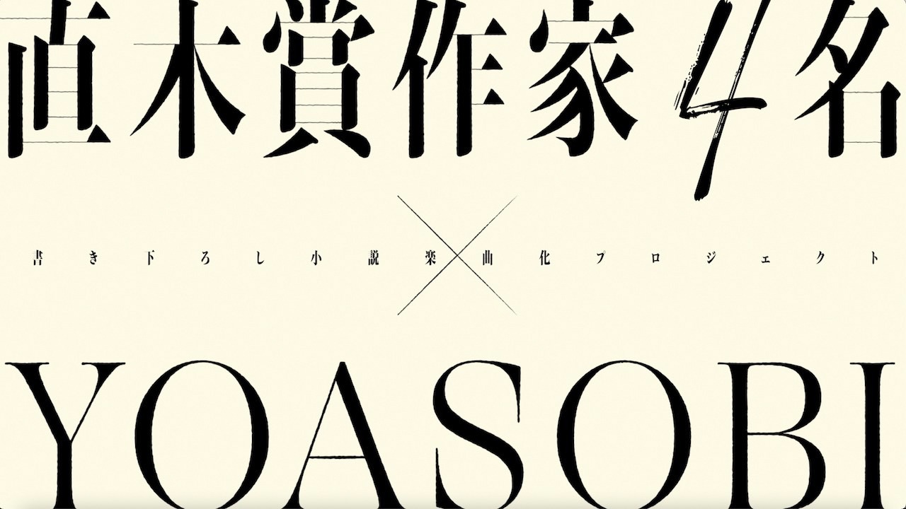 「『はじめての』直木賞作家4名 × YOASOBI コラボプロジェクトトレーラー」のサムネイル。